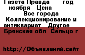 Газета Правда 1936 год 6 ноября › Цена ­ 2 000 - Все города Коллекционирование и антиквариат » Другое   . Брянская обл.,Сельцо г.